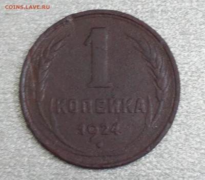 1 копейка 1924г. Оценка - 20180424_132440