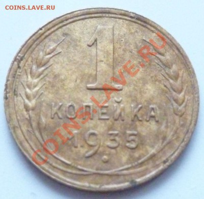 1 КОПЕЙКА 1935(с)+32 бонуса до 21.04.2011 в 21.00мск - P1000692.JPG