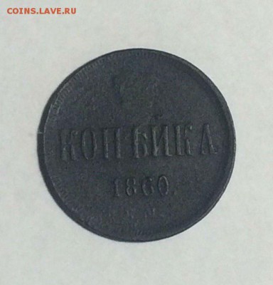 копейка 1860 ем - не чищена - до 30.04.2018. 21.50 - i0AGDwAU31M
