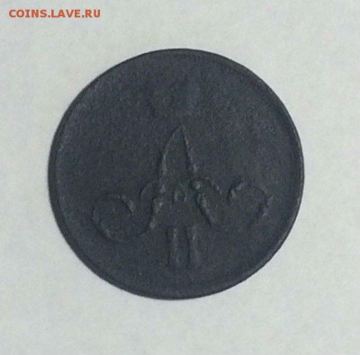 копейка 1860 ем - не чищена - до 30.04.2018. 21.50 - g_ahHYDhTB8