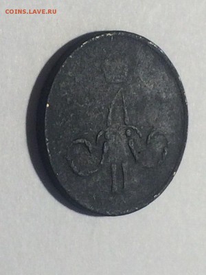 копейка 1860 ем - не чищена - до 30.04.2018. 21.50 - d_83zBgPJZ0