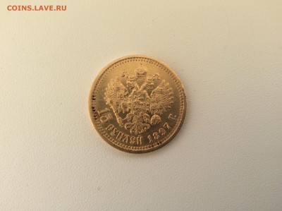 15 руб 1897 год - IMG_1620.JPG