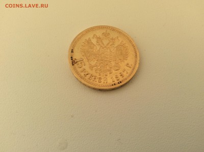 15 руб 1897 год - IMG_1621.JPG