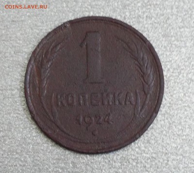 1 копейка 1924г. - 20180424_132430