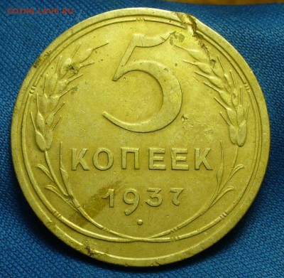 5 копеек 1937 года До 26.04.18 в 22.00 по мск - P1470117.JPG