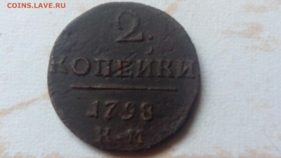 2 копейки 1798г КМ до 28.04.2018 - IMG_20180424_140926