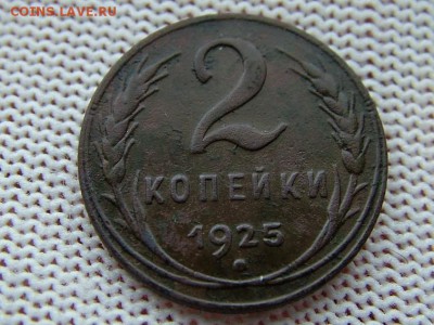 2 копейки 1925 года - DSCF8731.JPG