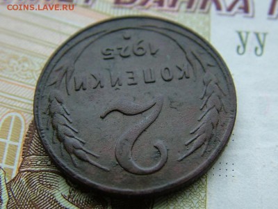 2 копейки 1925 года - DSCF8718.JPG