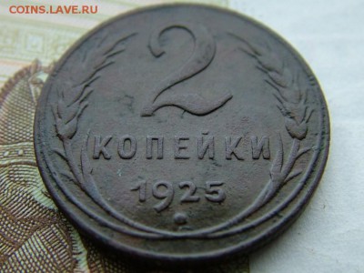 2 копейки 1925 года - DSCF8717.JPG
