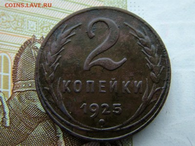 2 копейки 1925 года - DSCF8714.JPG