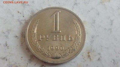 1 рубль 1990г до 28.04.18 - IMG_20180424_154107