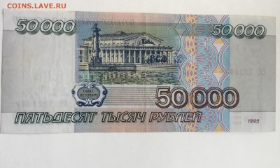 50000 рублей 1995 года - CE779EC1-70B0-4CDD-BF19-8AA2B636A524