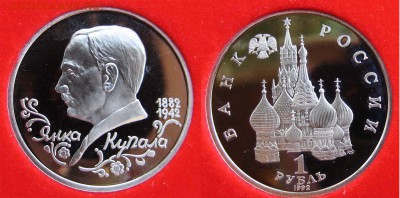1 рубль Янка Купала (ПРУФ) до 26.04 В 22-00МСК - Янка К