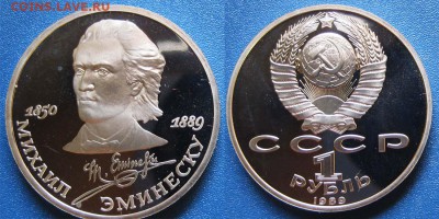 1 рубль Эминеску (ПРУФ)  26.04 В 22-00МСК - Эминеску