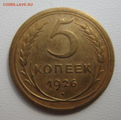 5 копеек 1926           Окончание 28,04,2018 22,00 по Москве - IMG_6190.JPG