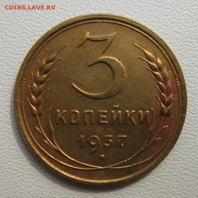 3 копейки 1937г     Окончание 28,04,2018 22,00 по Москве - IMG_6194.JPG