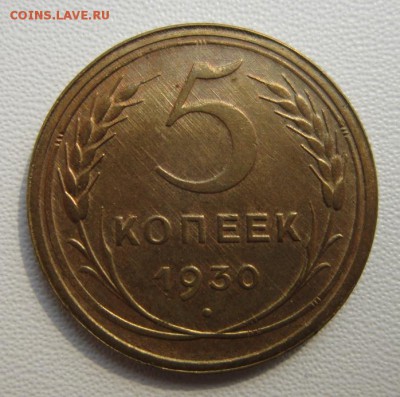 5 копеек 1930           Окончание 28,04,2018 22,00 по Москве - IMG_6196.JPG