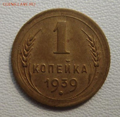 1 копейка 1939г                   28,04,2018 22,00 по Москве - IMG_6198.JPG