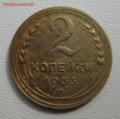 2 копейки 1933г    №2           28,04,2018 22,00 по Москве - IMG_6220.JPG
