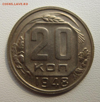 20 копеек 1948г     Окончание 28,04,2018 22,00 по Москве - IMG_6208.JPG