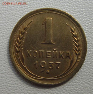 1 копейка 1937года      Окончание 28,04,2018 22,00 по Москве - IMG_6210.JPG