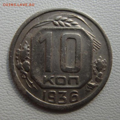 10 копеек 1936г                   28,04,2018 22,00 по Москве - IMG_6212.JPG