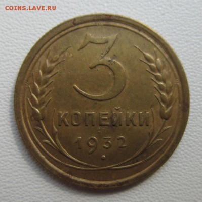 3 копейки 1932г       Окончание 28,04,2018 22,00 по Москве - IMG_6216.JPG