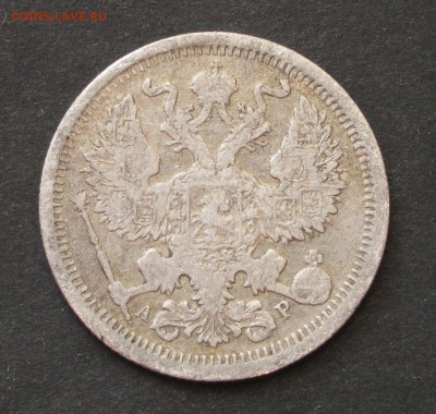 20 копеек 1902 АР - IMG_1297.JPG