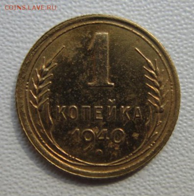 1 копейка 1940года      Окончание 28,04,2018 22,00 по Москве - IMG_6218.JPG