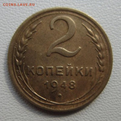 2 копейки 1948г     Окончание 28,04,2018 22,00 по Москве - IMG_6225.JPG