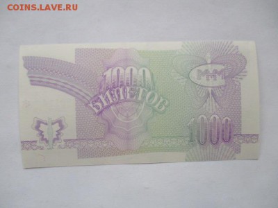 1000 билетов МММ, 3 выпуск, фикс - IMG_3596.JPG