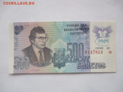 500 билетов МММ, 3 выпуск, фикс - IMG_3597.JPG