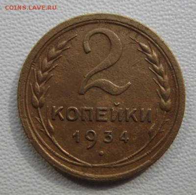2 копейки 1934г               28,04,2018 22,00 по Москве - IMG_6229.JPG