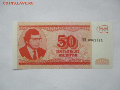 50 билетов МММ, 3 выпуск, фикс - IMG_3593.JPG