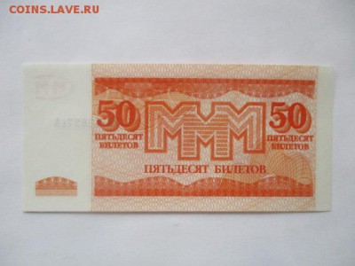 50 билетов МММ, 3 выпуск, фикс - IMG_3594.JPG