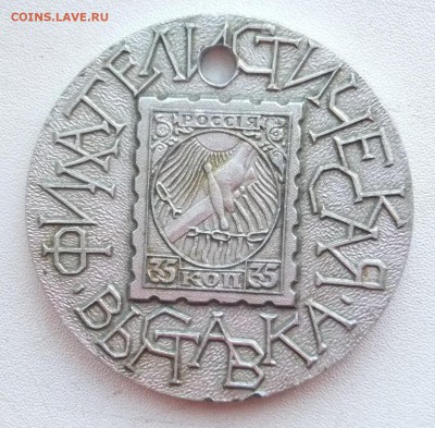 Медаль Филателистическая выставка. какого года? - DSCF1433.JPG