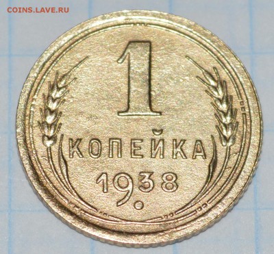 1 копейка 1938 год до 28.04.2018 22-00 по МСК - DSC_0044.JPG