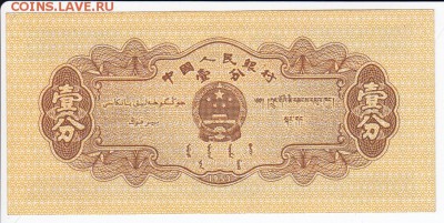 КИТАЙ - 1 фынь 1953 г. , до 30.04 в 22.00 - IMG_20180424_0003