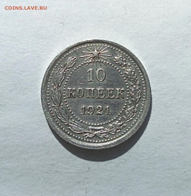 10 копеек 1921 до 26.04.18г. - IMG_20180414_104719