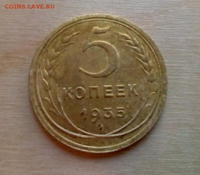5 копеек 1935 года на оценку - 1vxNMxxGE0A