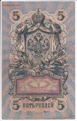5 рублей 1909 г. Шипов-Овчинников до 30.04 в 22.00 - IMG_20180424_0015