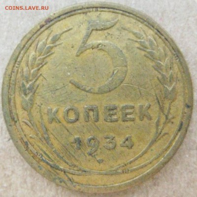5 копеек 1934 года до 28.04 в 22-00 мск - 5k-1934-r3