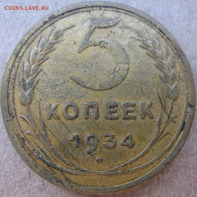 5 копеек 1934 года до 28.04 в 22-00 мск - 5k-1934-r1