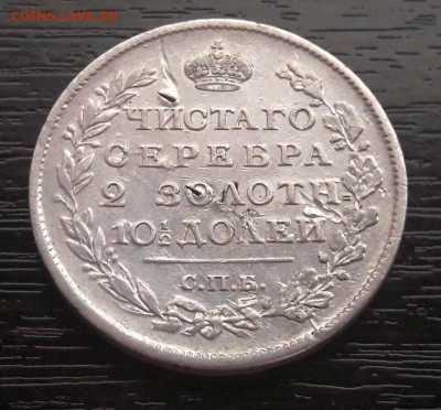 Полтина 1816 года СПБ-ПС до 30.04.2018г в 22.00 - 1