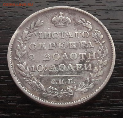 Полтина 1821 года СПБ-ПД  до 30.04.2018г в 22.00 - 6