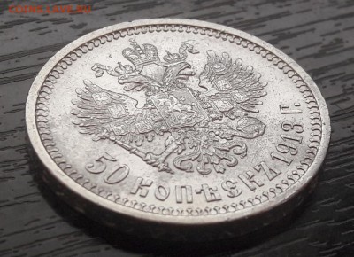 50 копеек 1913г. гурт (ЭБ) Николай II до 30.04.2018г в 22.00 - 11