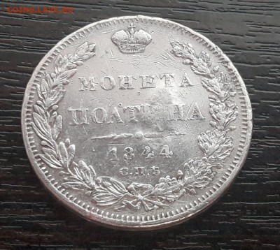 Полтина 1844 года СПБ-КБ. Николай I до 30.04.2018г в 22.00 - 15