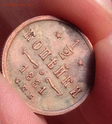 2 копейки 1881 года до 29.4.18 22.00МСК - 2018-04-24 19-31-11.JPG