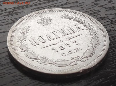 Полтина 1877 года СПБ-HI Александр II до 30.04.2018г в 22.00 - 21