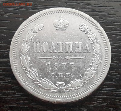 Полтина 1877 года СПБ-HI Александр II до 30.04.2018г в 22.00 - 20
